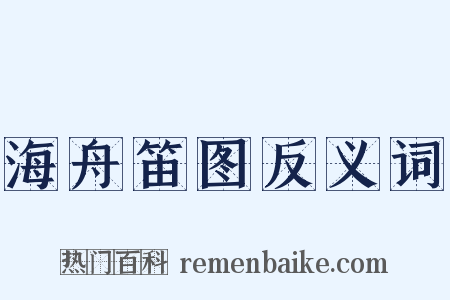海舟笛图反义词是什么意思的图片